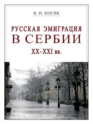 cover image of Русская эмиграция в Сербии XX–XXI вв.
